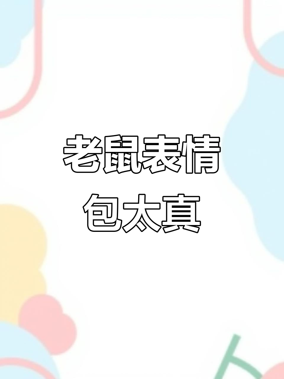 游戏日常:老鼠表情包太真实了,八门神器搞笑时刻