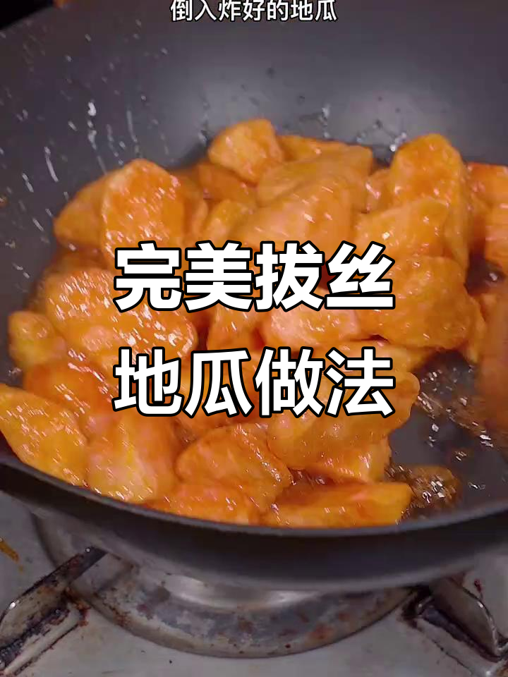 如何做拔丝地瓜，避免糖浆溅出烫伤