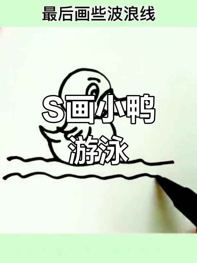 用“S”画一只可爱游泳小鸭子,简单又有趣