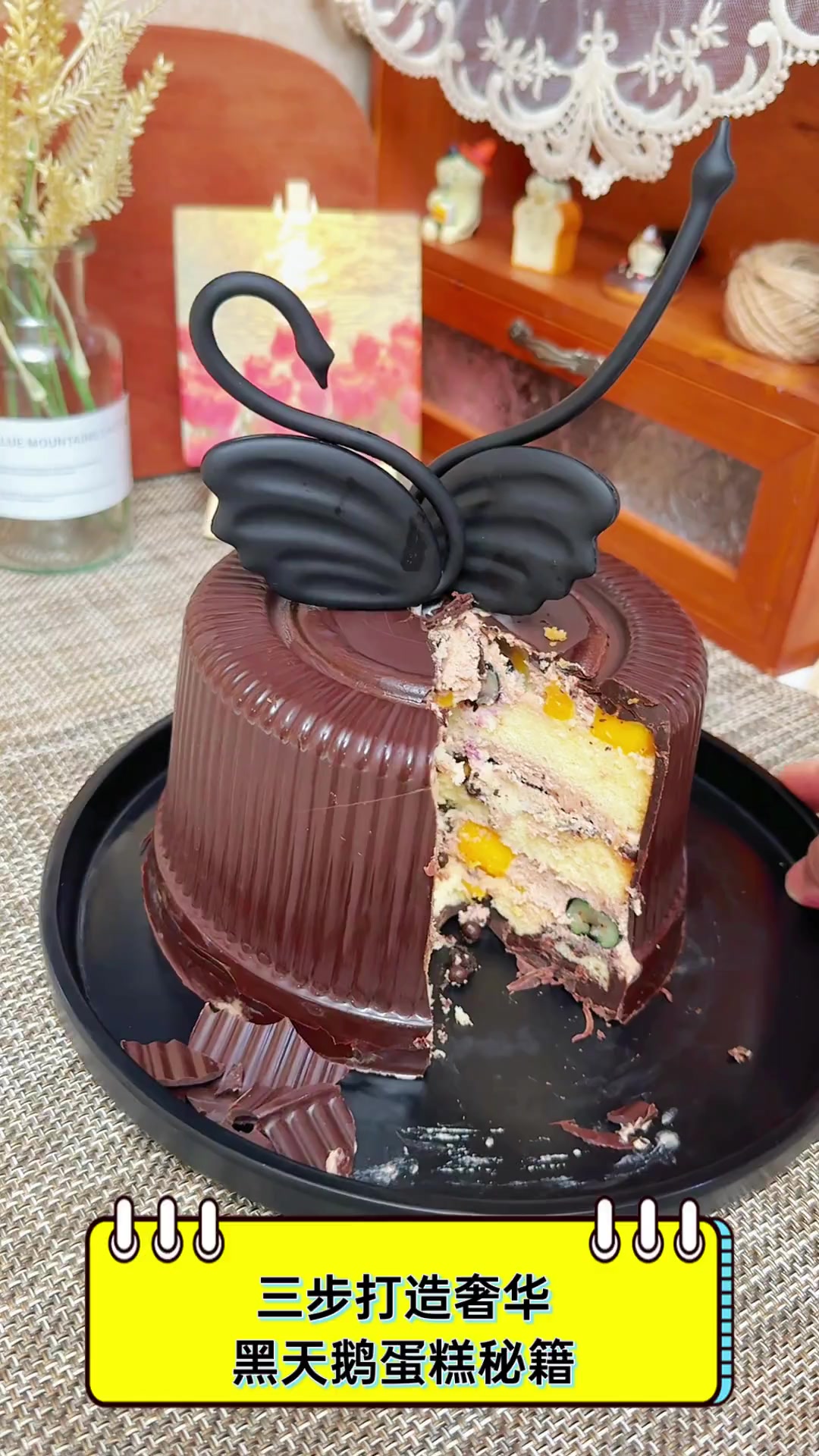 三步打造奢华黑天鹅蛋糕秘籍