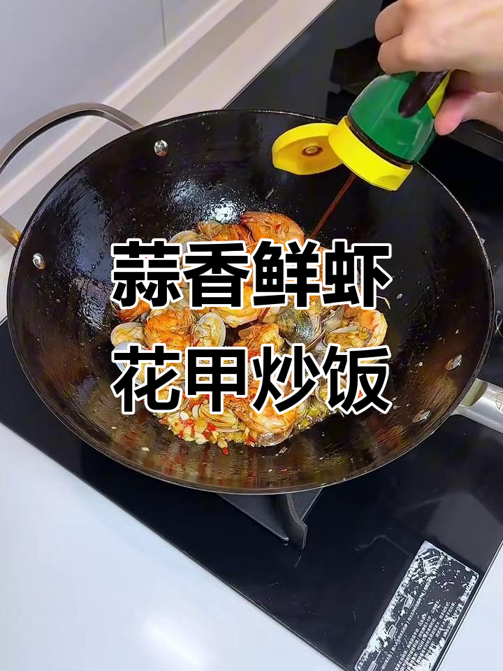 蒜蓉花甲虾仁炒饭，两碗都不够吃！