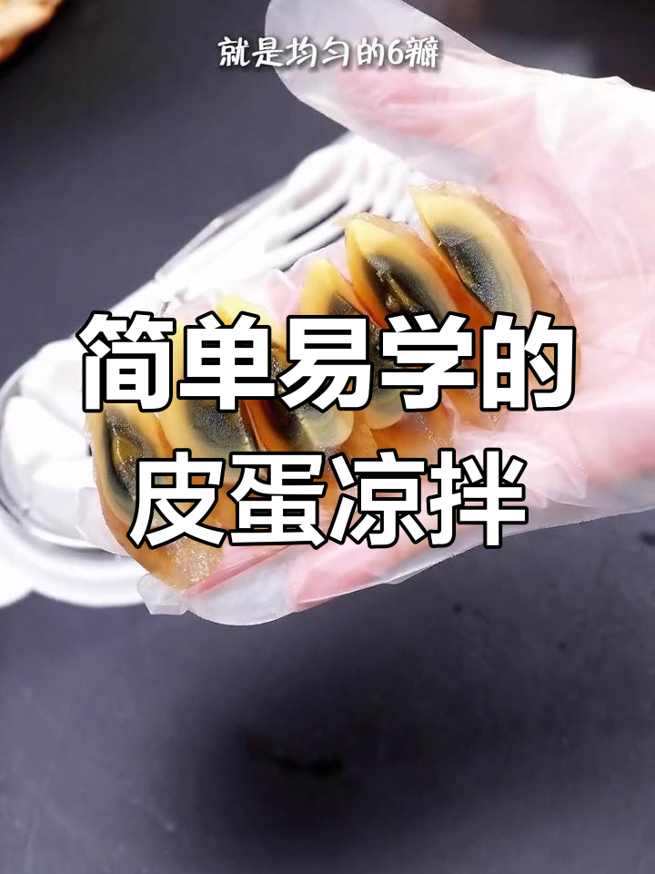 皮蛋凉拌轻松做,均匀摆盘有技巧