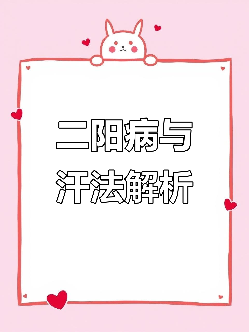 胡希恕详解伤寒论第48条:二阳病与太阳病的表里关系
