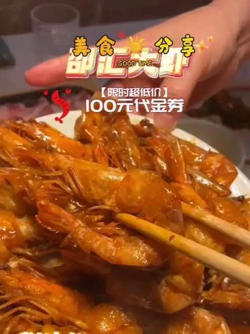 邵汇大虾代金券来啦