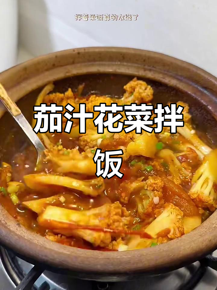 番茄花菜煲，米饭必备下饭神器