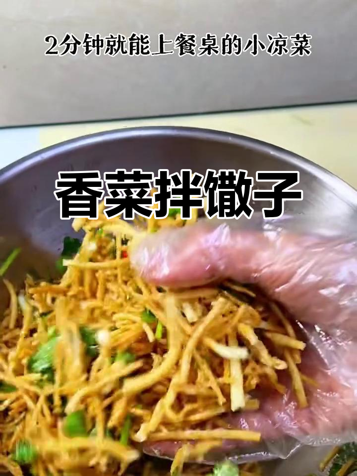 香菜拌馓子,简单又香喷喷的完美搭配