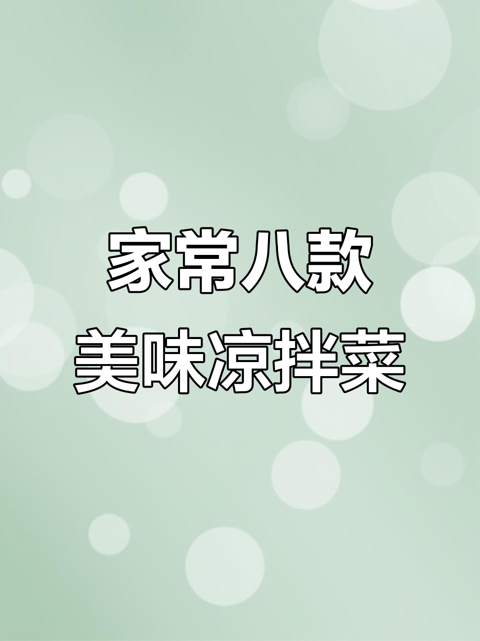八道大人小孩都爱吃的凉拌菜,最后一道吃到停不下来