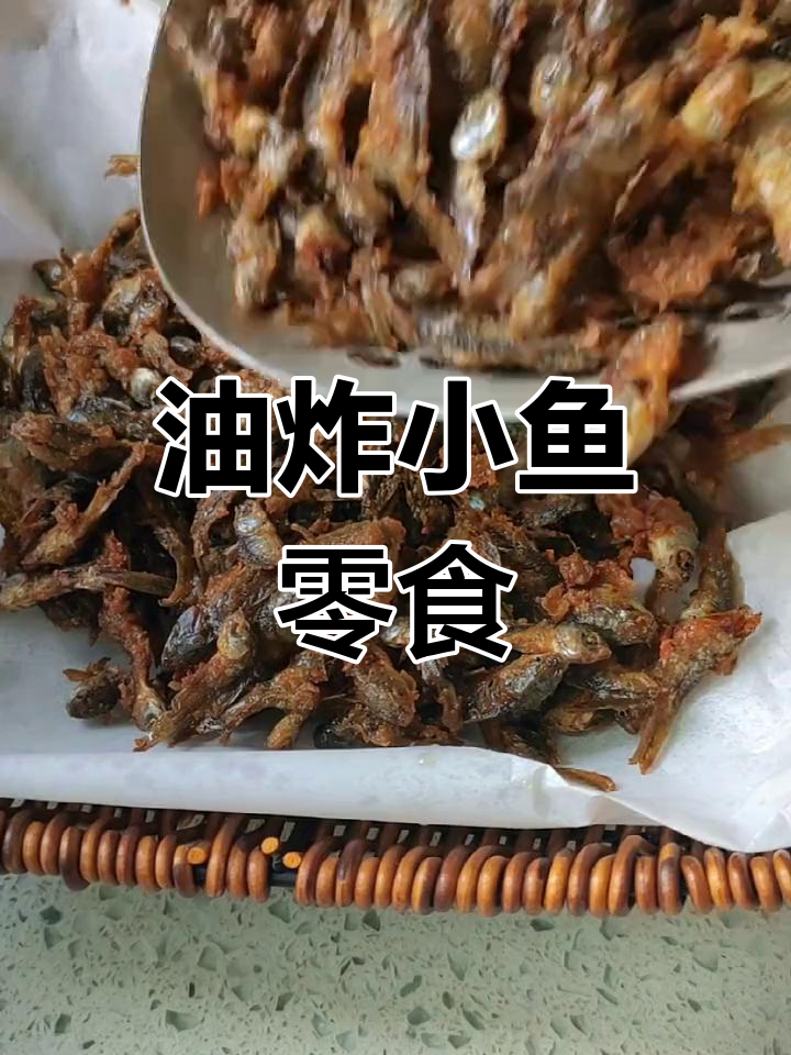 臭水沟里的小鱼,炸一炸竟然这么美味