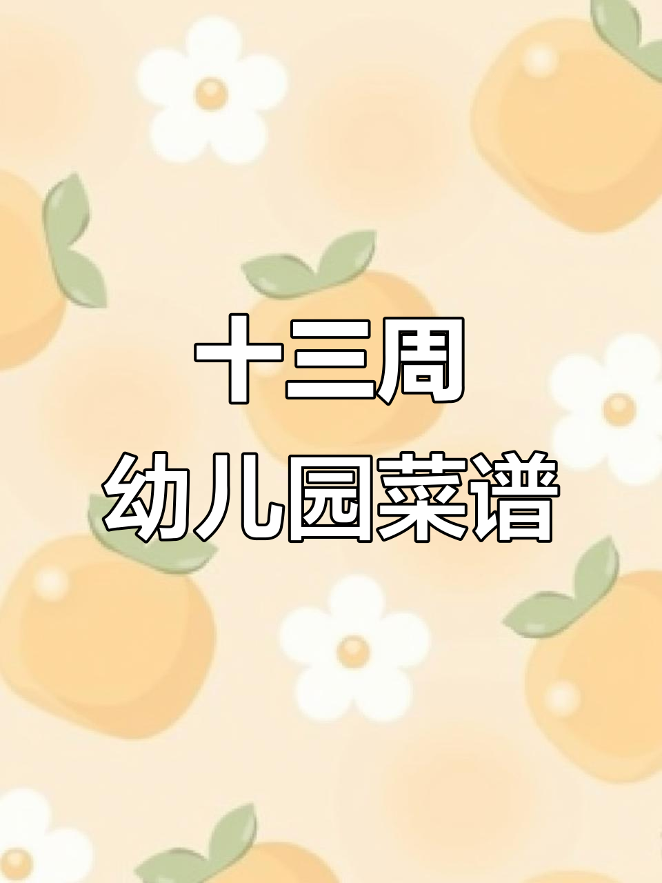 幼儿园13周带量食谱,每周营养搭配全解析