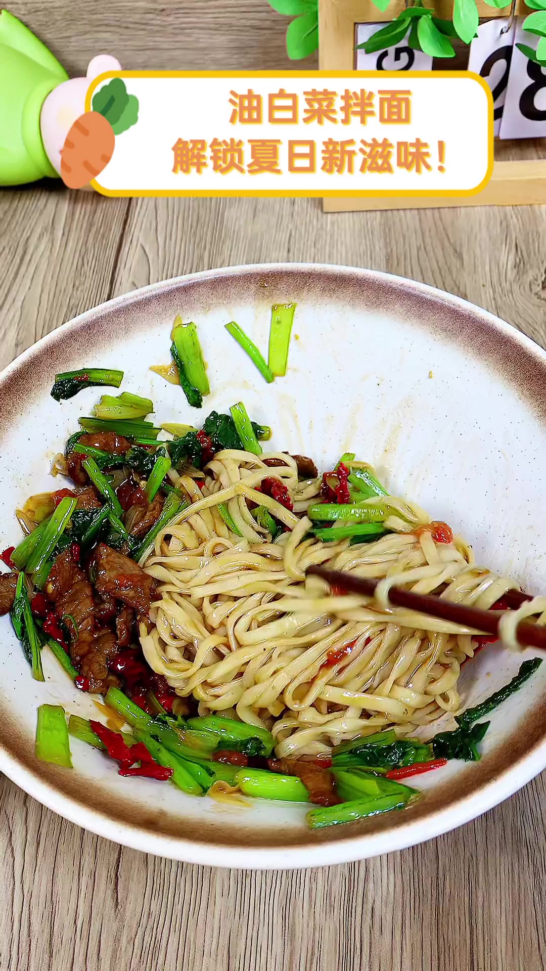油白菜拌面,解锁夏日新滋味!