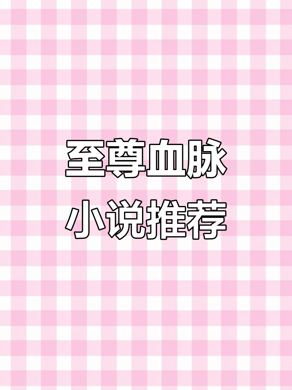 《至尊血脉苏信》:一部让你欲罢不能的小说