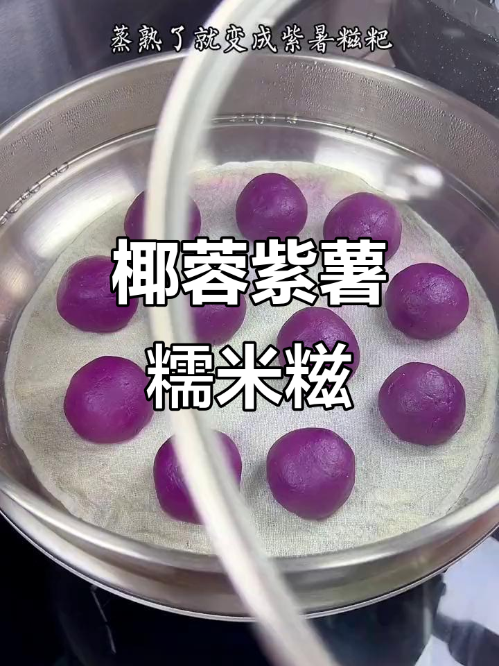 紫薯糯米糍,香甜软糯的完美搭配