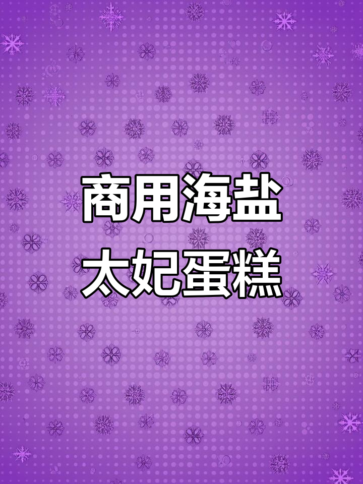 海盐太妃慕斯蛋糕，咖啡店必备冷冻成品
