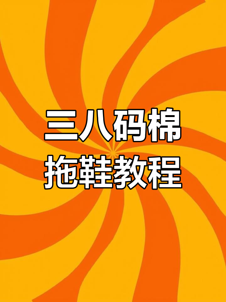 手工棉鞋制作技巧,三八码拖鞋样板详解
