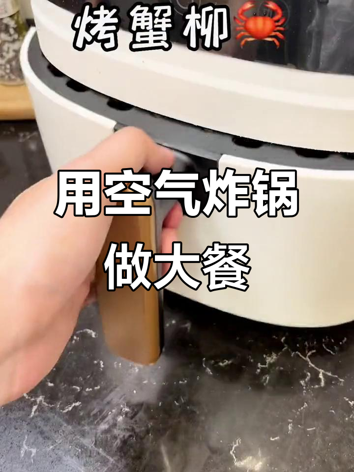 空气炸锅做海鲜,轻松搞定香辣虾、烤鱿鱼等美味