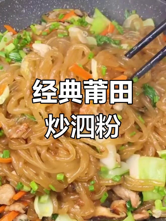 传承奶奶的莆田炒泗粉,味道不变