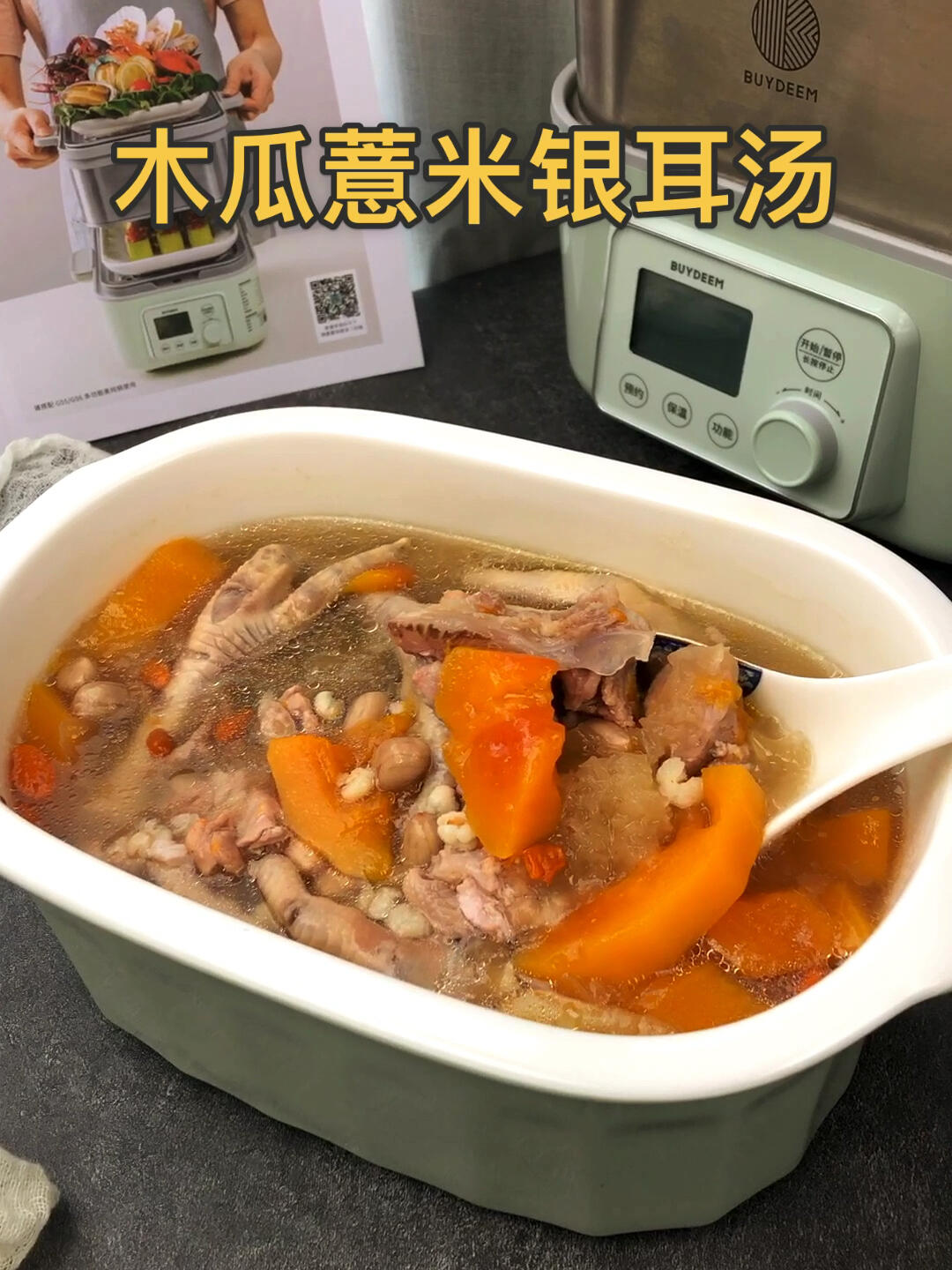 今日份木瓜薏米银耳养生汤做法来啦