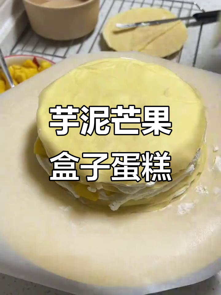 芋泥芒果千层蛋糕,满满两层的超满足口感