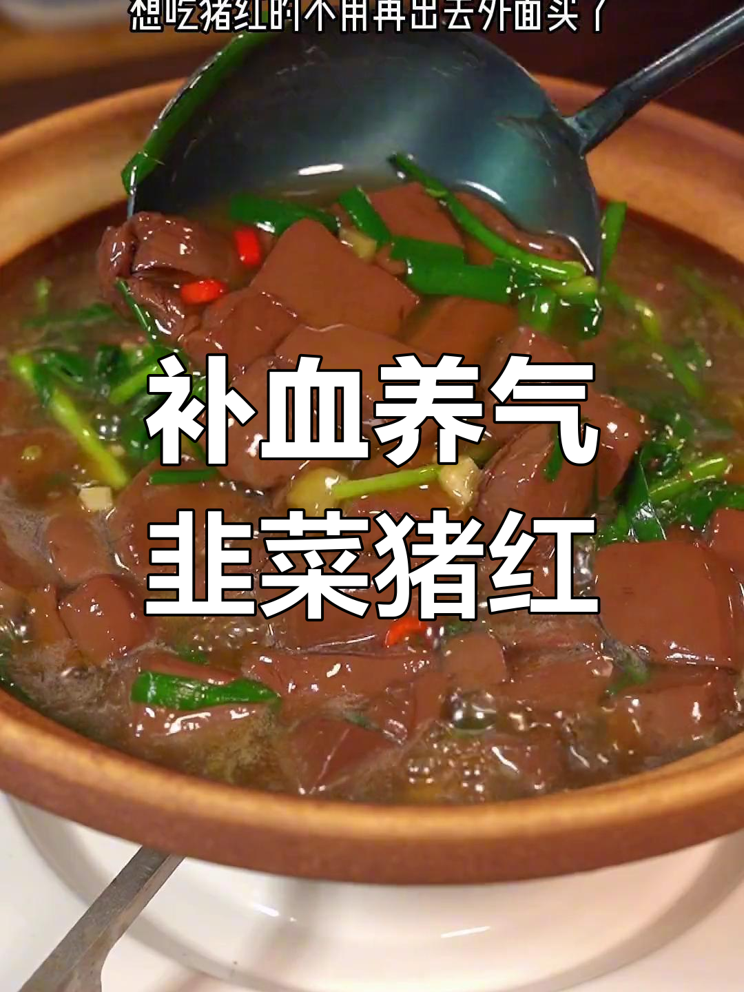 简单美味韭菜猪红,家常做法轻松学