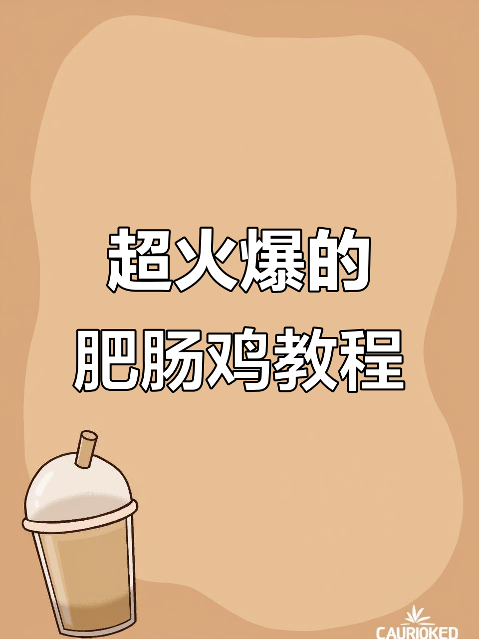 爆火肥肠鸡做法大揭秘,吃上一口停不下来