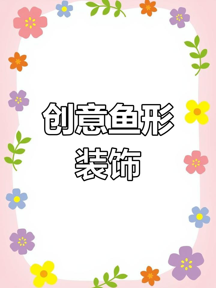 探索鱼的形状,用纸盘装饰出独特的花纹