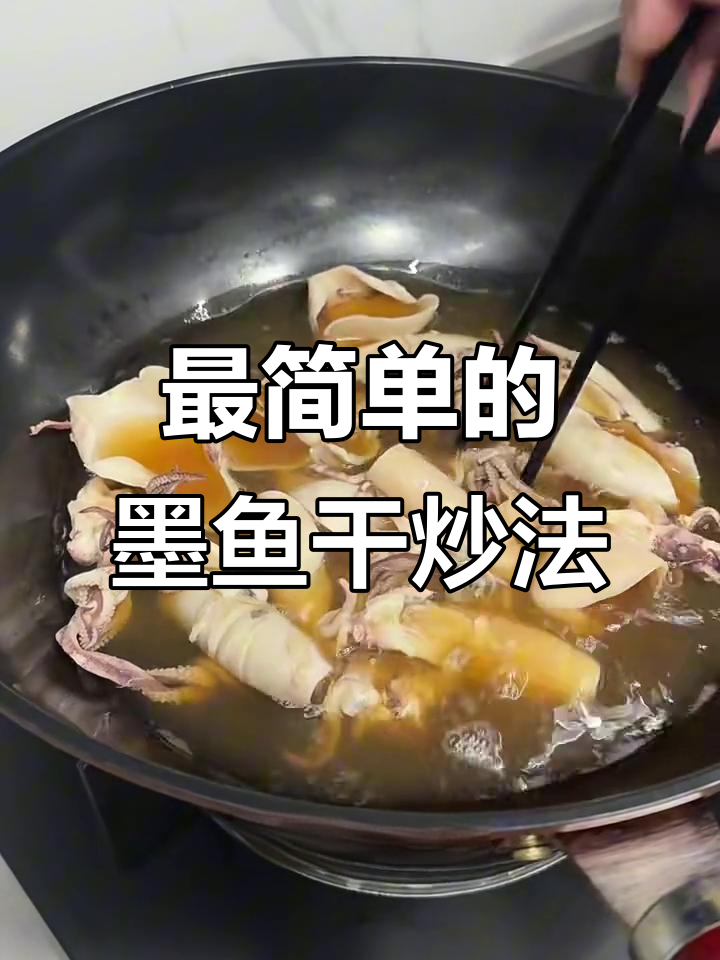 墨鱼干最简单做法,轻松搞定家常美味