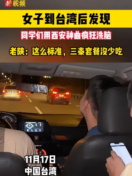 女子到台湾后发现 同学们用西安神曲疯狂洗脑 老陕:这么标准,三秦套餐没少吃