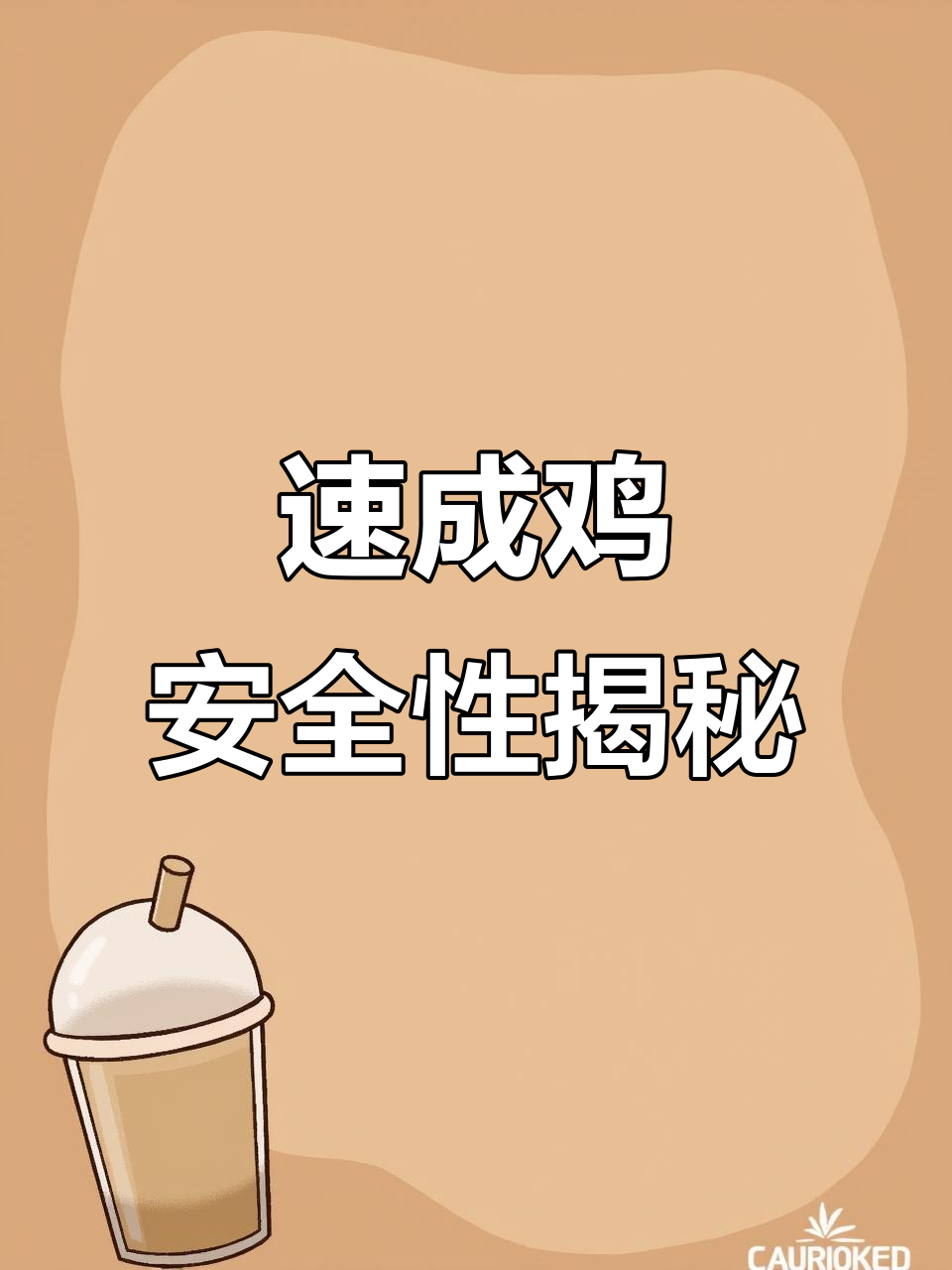 肯德基速成鸡,45天上市,安全吗?