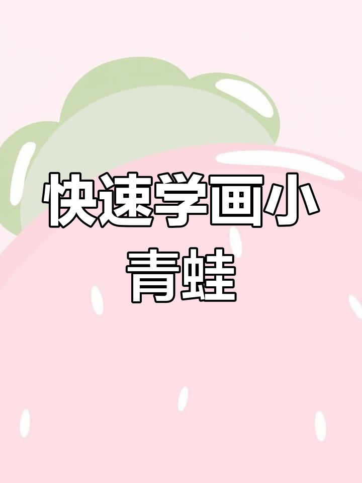 简单步骤教你画可爱蛙蛙,轻松搞定壁纸插画