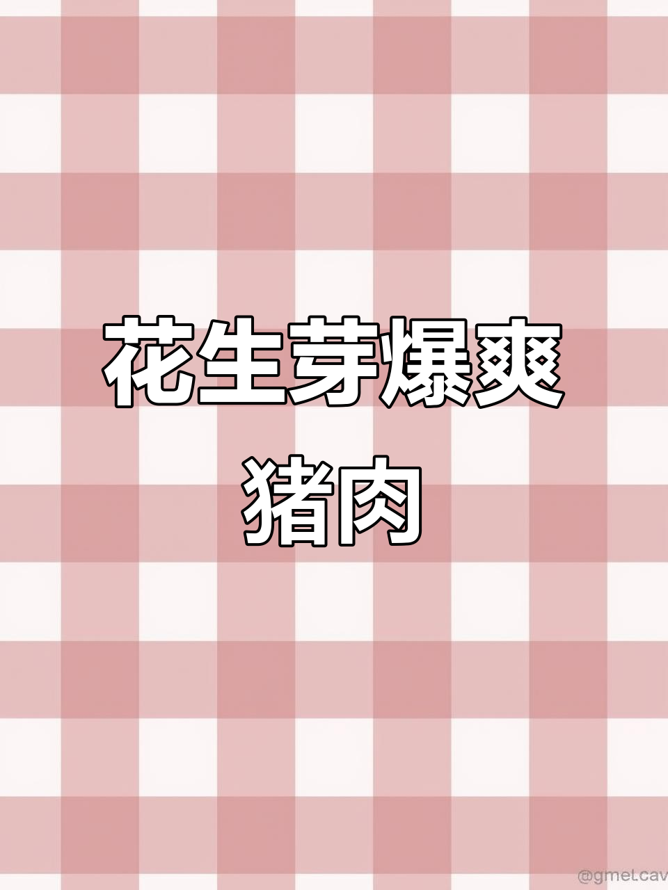 春季清爽小炒,花生芽配猪颈肉,简单又美味