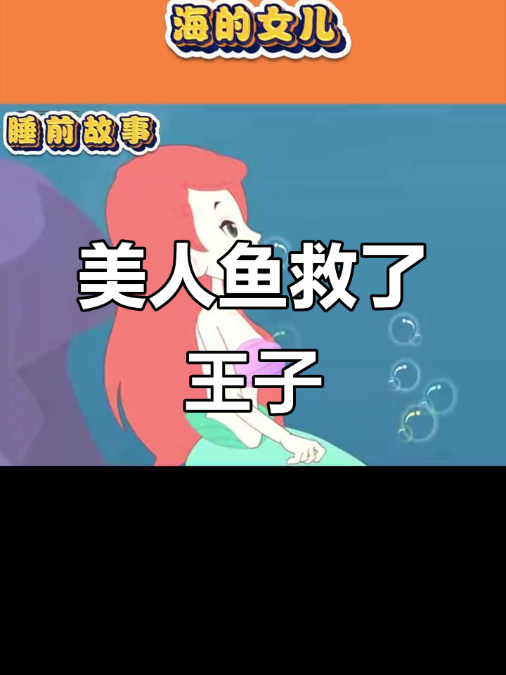 小美人鱼救王子，却默默隐藏心伤