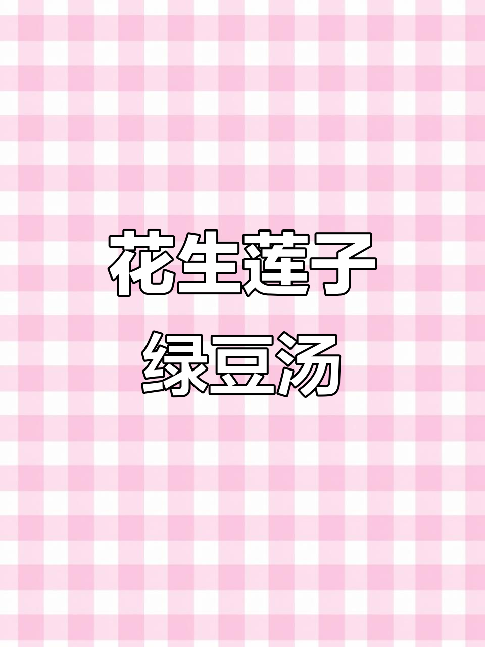 花生莲子绿豆汤,闽南风味满满的正能量