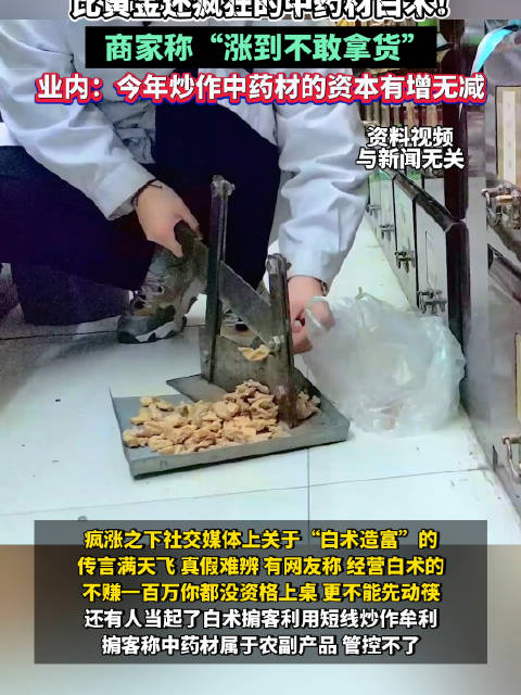 「一天涨价40元白术疯涨超黄金 商家称白术涨到不敢拿货」“白术涨太多了,现在我已经不敢拿货