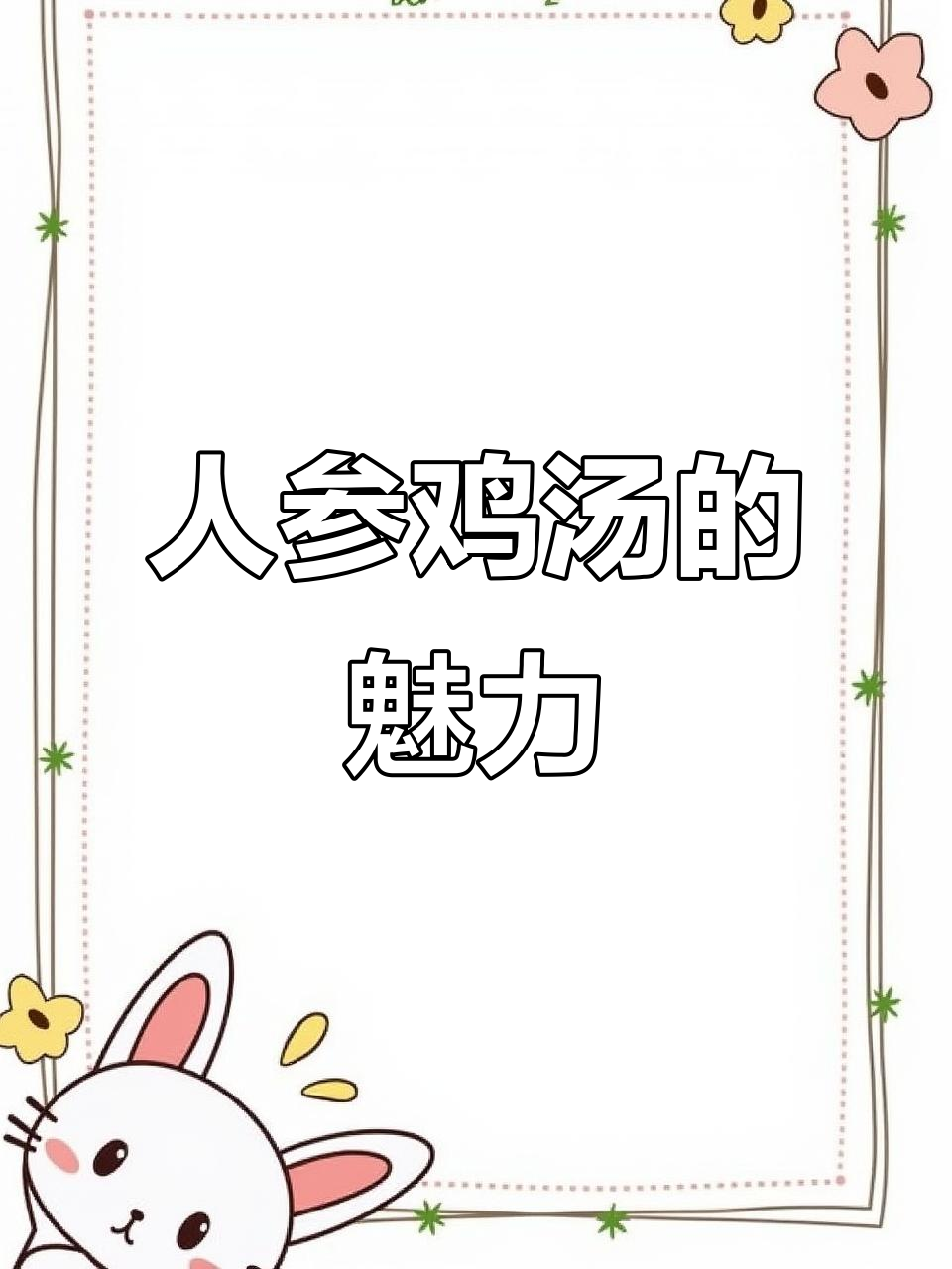 韩国传统人参鸡汤，滋补又美味