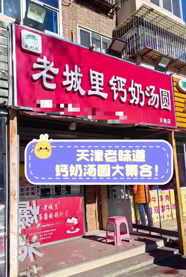 天津老味道,钙奶汤圆大集合!