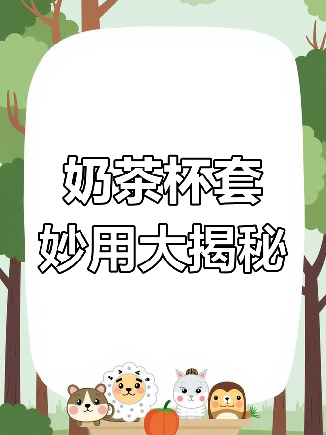 喝完奶茶的杯套千万别扔,教你变废为宝!