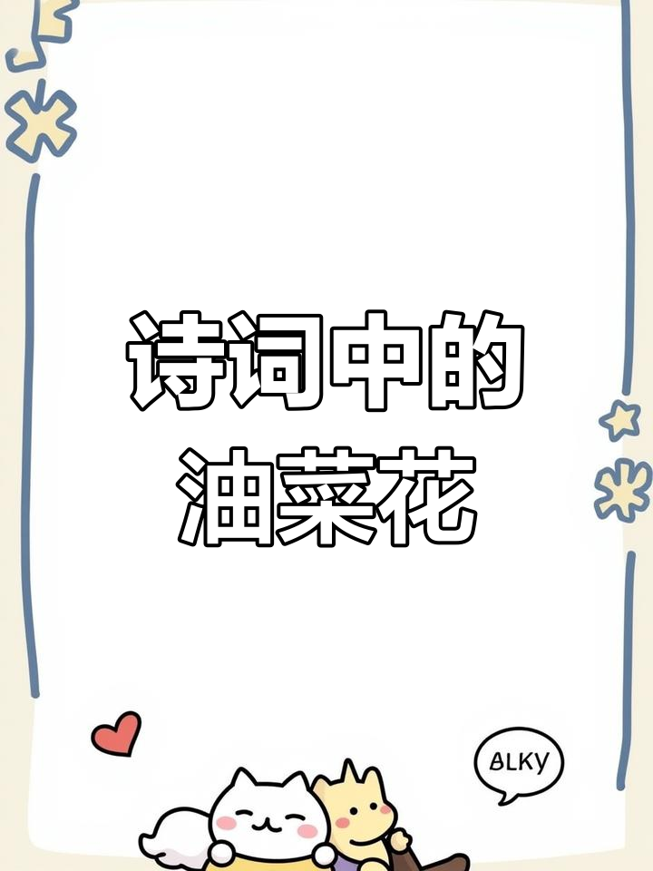 油菜花与国学文化:诗词之美,值得分享