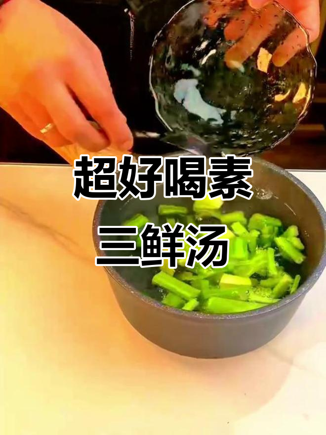 轻松学做素三鲜汤,减肥又美味