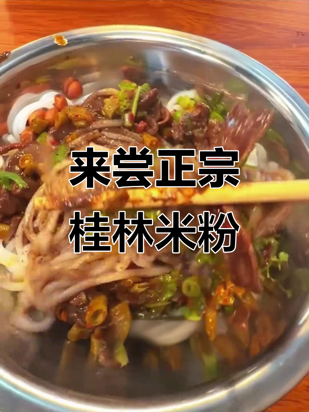 桂林米粉,让你流连忘返的独特美味