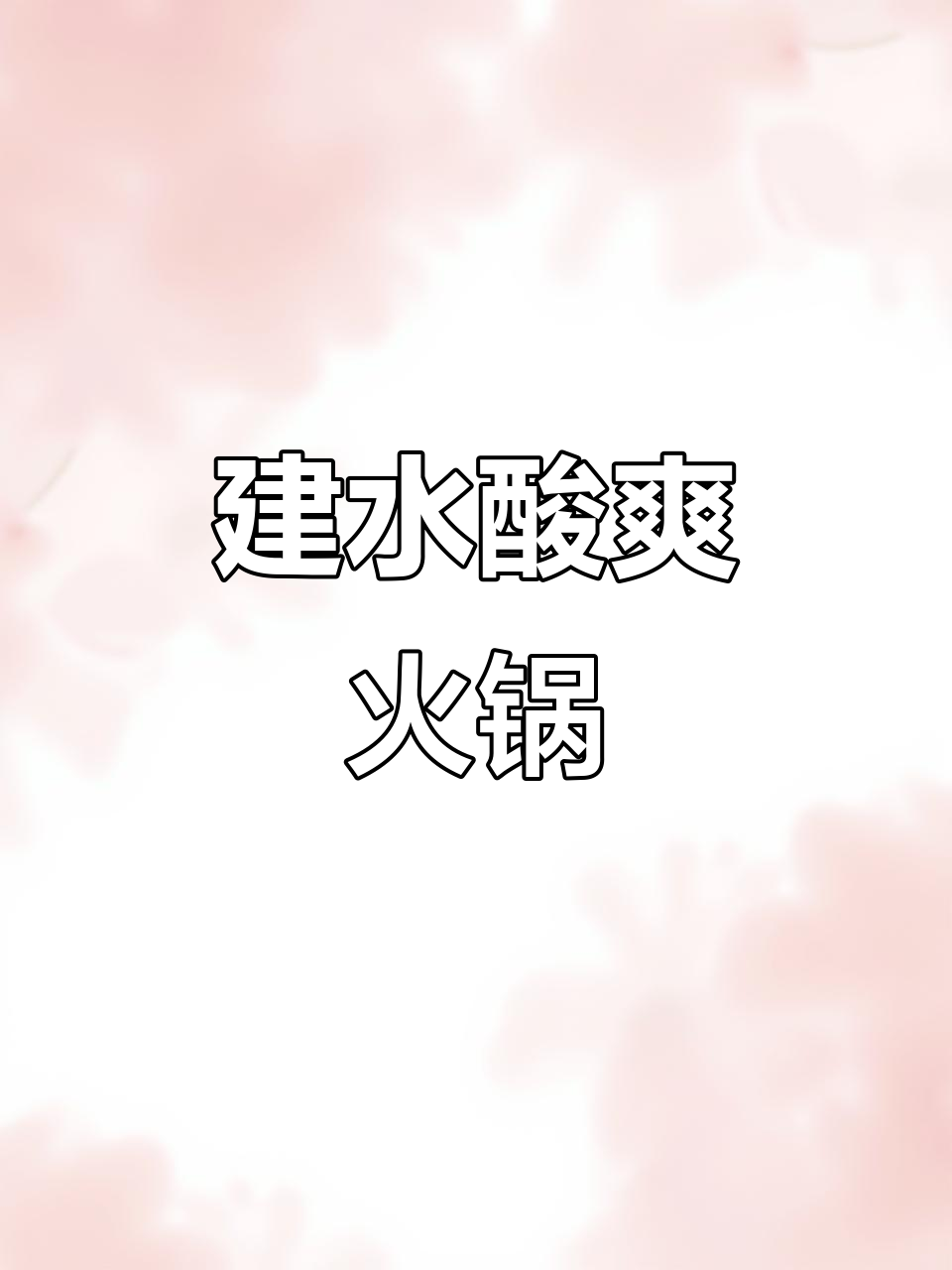 云南建水火锅店,酸菜猪脚锅底免费自助,夏日开胃必试