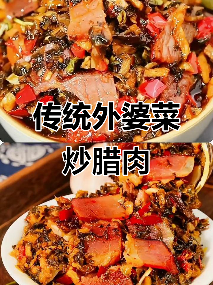 外婆菜炒腊肉,香气扑鼻回味无穷的家乡味