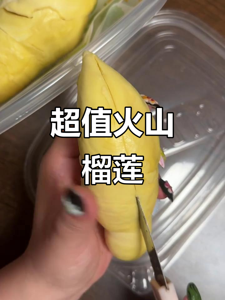 火山金枕榴莲大揭秘，76元一斤超值美味