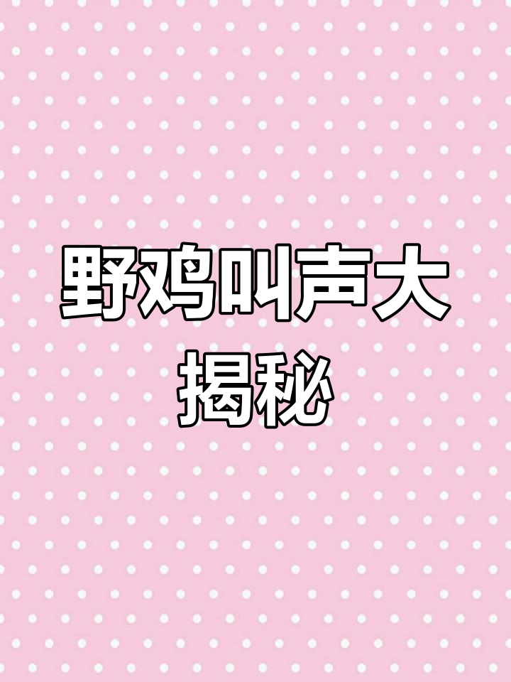 农村野鸡叫声大比拼,十种独特声音你听过吗?