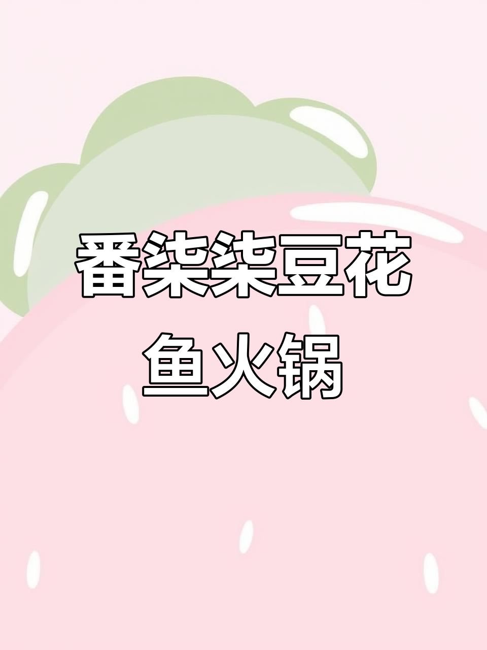 河间番柒柒豆花鱼火锅,喝汤的独特火锅体验