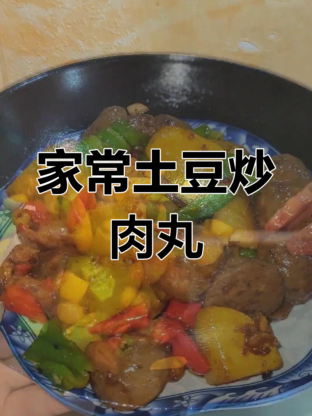 土豆炒牛肉丸,简单又美味,试试这个家常做法
