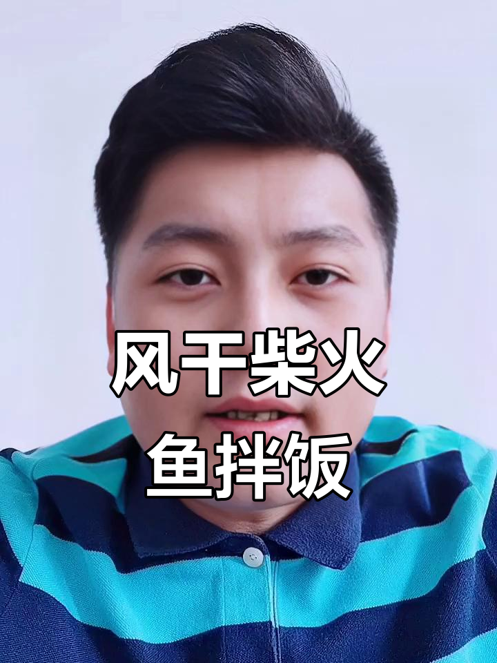 湖南风干柴火鱼,拌饭超下饭!辣味十足,米饭必备