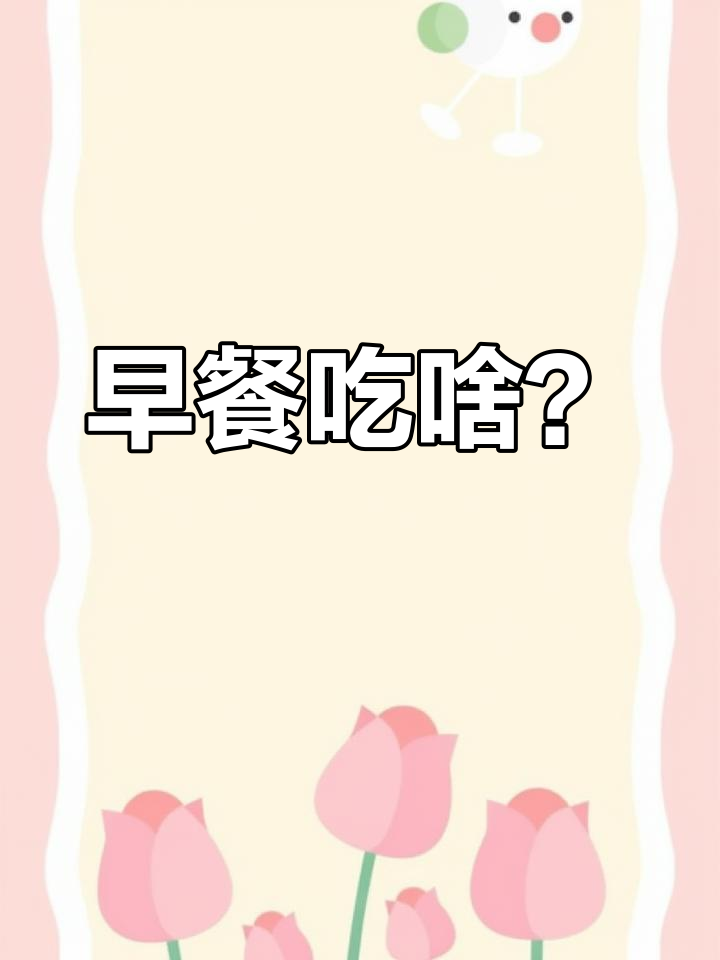 英国早餐大揭秘:你通常吃什么?