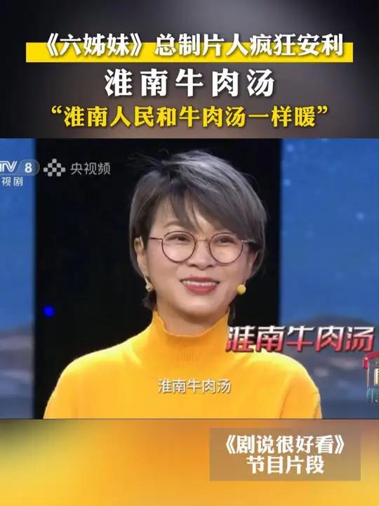 《六姊妹》总制片人疯狂安利淮南牛肉汤 “淮南人民和牛肉汤一样暖”!