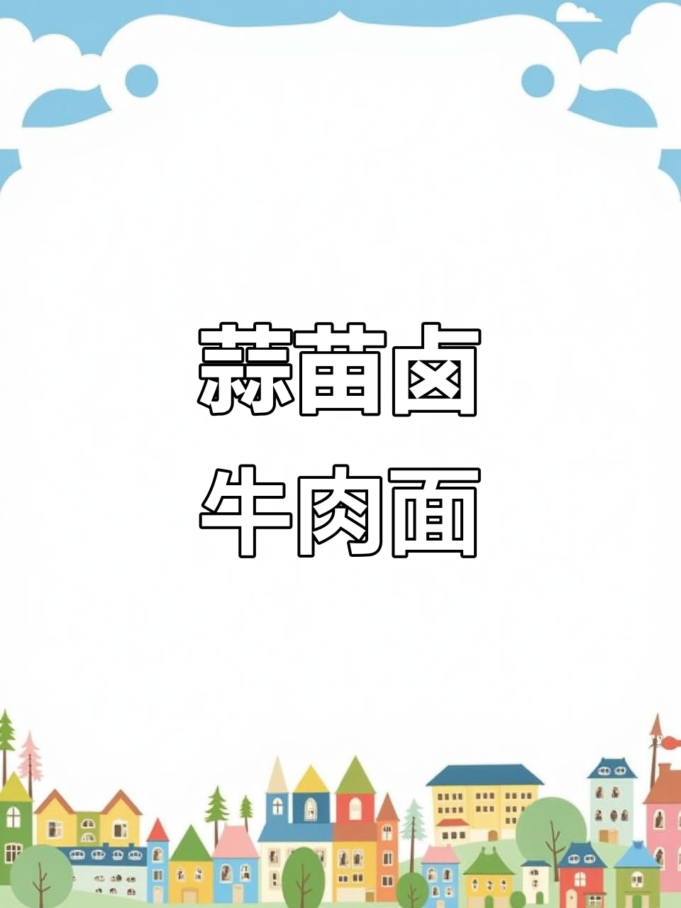 蒜苗加卤牛肉,做一碗超好吃的牛肉面