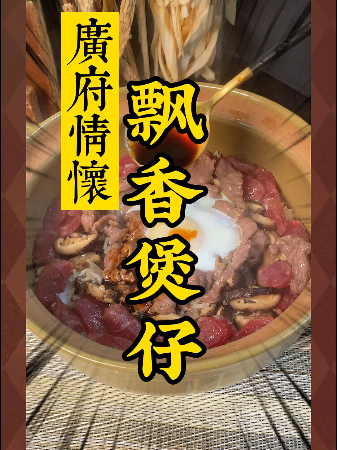 窝蛋牛肉煲仔饭 广府情怀 在家也能做